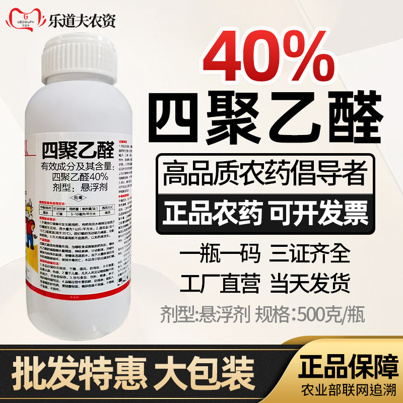 40%四聚乙醛农药杀虫剂蜗牛药菜地鼻涕虫钉螺专用药田螺蛞蝓克星