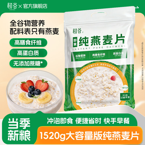 初谷纯燕麦片营养早餐即食冲饮无添加蔗糖高蛋白健身代餐原味燕麦