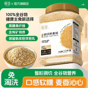 初谷钢切燕麦粒1.2kg罐装 免淘洗软糯Q弹营养高纤谷物粗粮燕麦早餐
