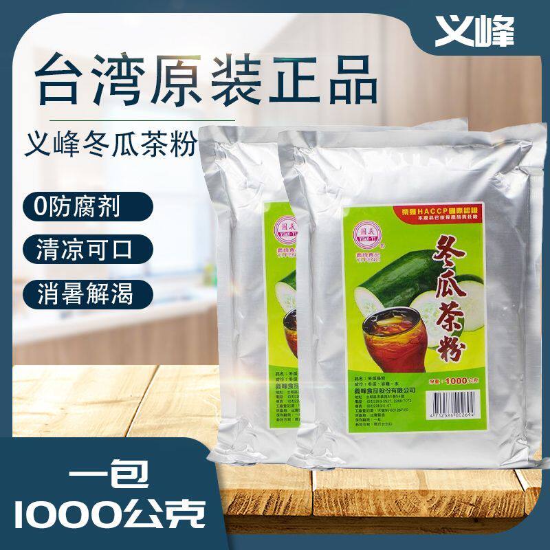 台湾进口义峰冬瓜茶粉1000g古早味冲泡清凉解渴消暑解腻饮品店用