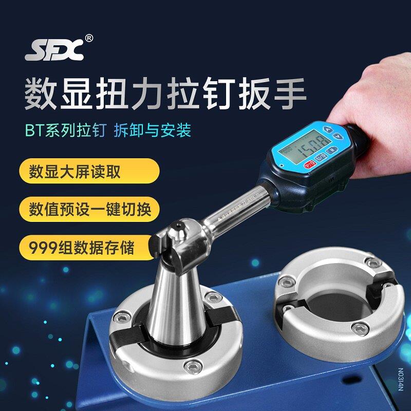 SFX数显BT30/40拆卸拉钉扳手 可调式拆刀 工业级ER32螺母扭力扳手