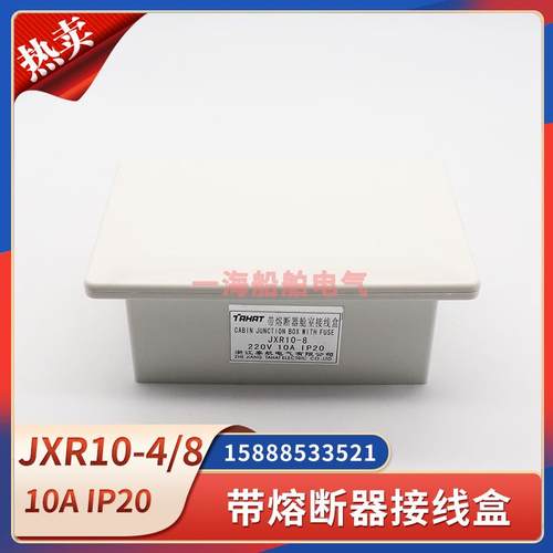 船用4路8路接线盒舱室带熔断器接线盒JXR10-8/4尼龙220V10A保险丝