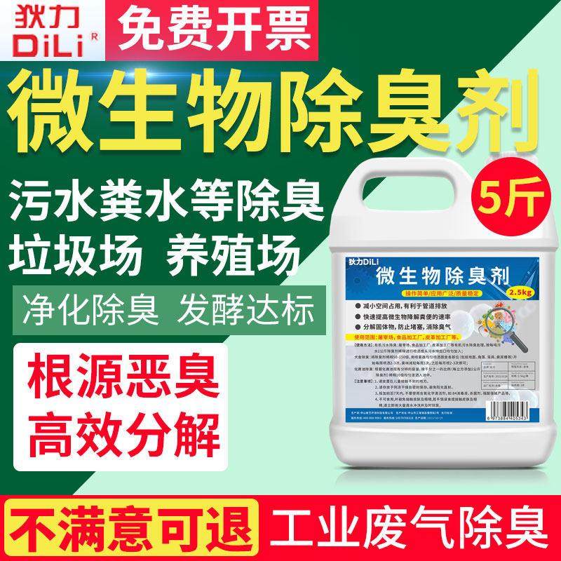 生物除臭剂养殖场垃圾场废水污水处理剂化粪池公厕屠宰厂驱除异味,洗护清洁剂/卫生巾/纸/香薰,空气芳香剂,淘宝优惠券,粉丝福利购,淘宝优惠卷