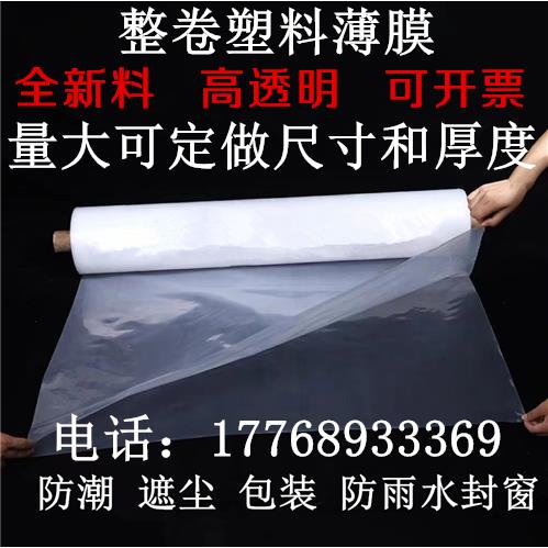 塑料薄膜整卷包装膜青储封窗膜防尘膜遮盖膜育苗膜塑料布大棚膜厚