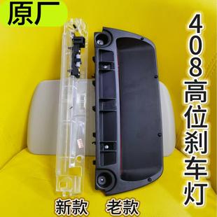 老款标致408高位刹车灯总成支架新款标志第三制动灯底座盖板灯罩
