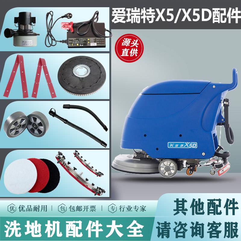 爱瑞特瑞捷X5/X5D洗地机配件胶条刮条刷盘吸污水管吸水电机万向轮