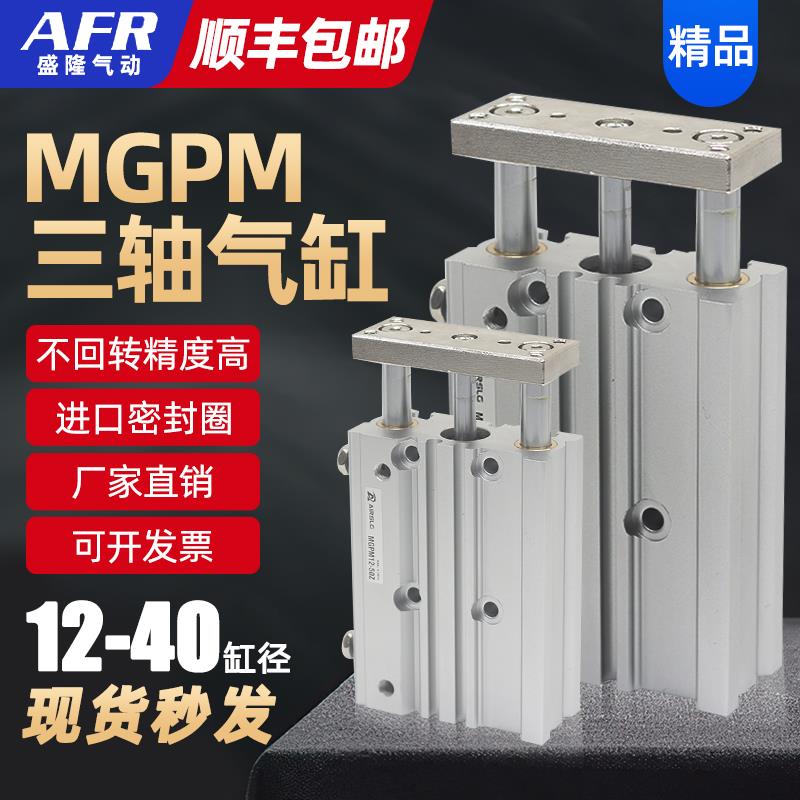 AFR盛隆气动三轴三杆双导杆带导向带滑轨气缸 MGPM12 16 20 25 32