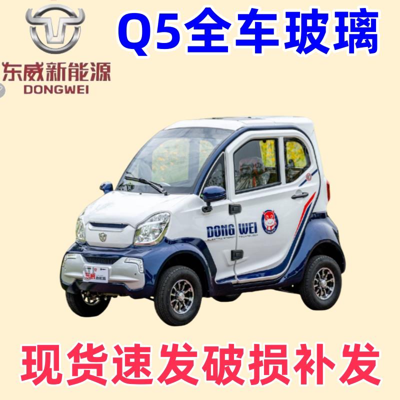 东威电动四轮车配件Q5玻璃车门玻璃天窗后挡风东威三轮电动车配件