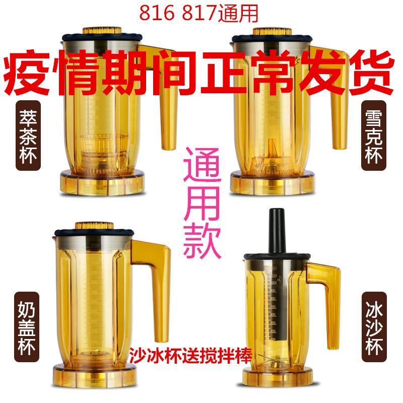 ST-816 A-8 S3 EJ-816通用商用萃茶机奶盖机冰沙机杯子沙冰杯组