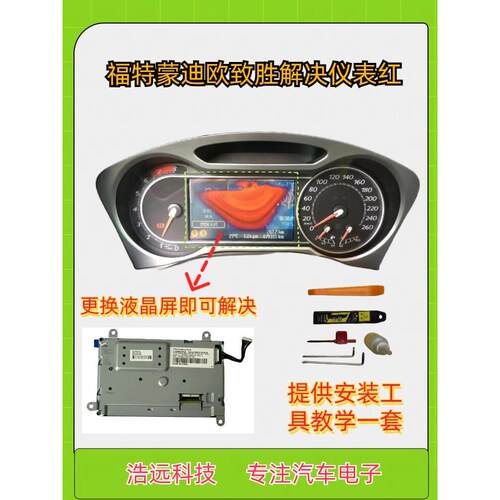 蒙迪欧致胜仪表总成液晶屏屏红维修仪表盘拆车件致胜仪表显示屏