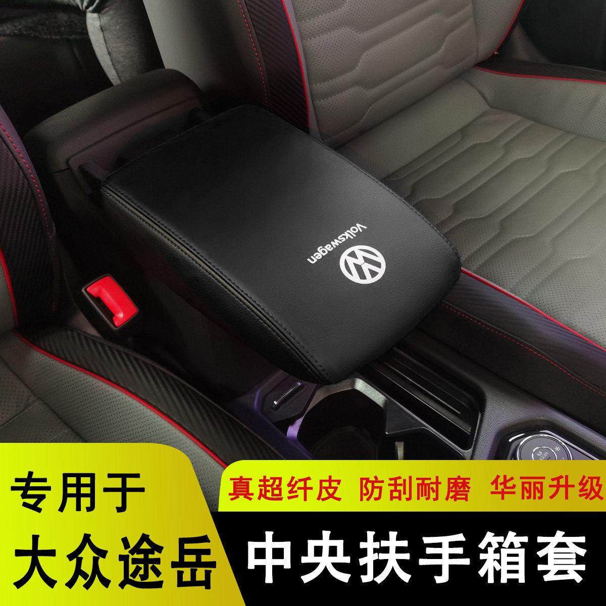 19-25福斯途岳扶手箱套途岳手扶箱皮套途岳中央保护皮套内饰改装,汽车用品/电子/清洗/改装,手刹套/档把套/套饰套装,淘宝优惠券,粉丝福利购,淘宝优惠卷