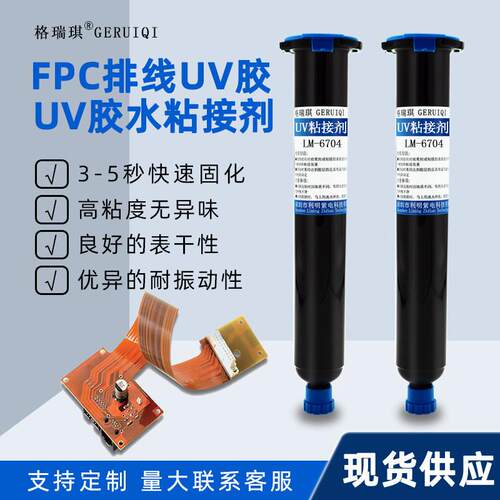 FPC排线uv胶 fpc柔性电路板固定粘接补强披覆保护 紫外光固化胶水
