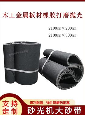 砂光机砂带2100x200木工金属板材打磨抛光黑色碳化硅沙带2100x300