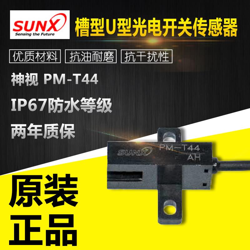 SUNX神视型PM-T44 PMT44P槽型U型光电开关NPN PNP常开常闭24v1m