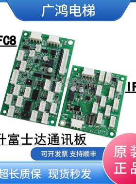 华升富士达电梯通讯板IFC8/IFC9富士达指令板A3N150088 A3N85072