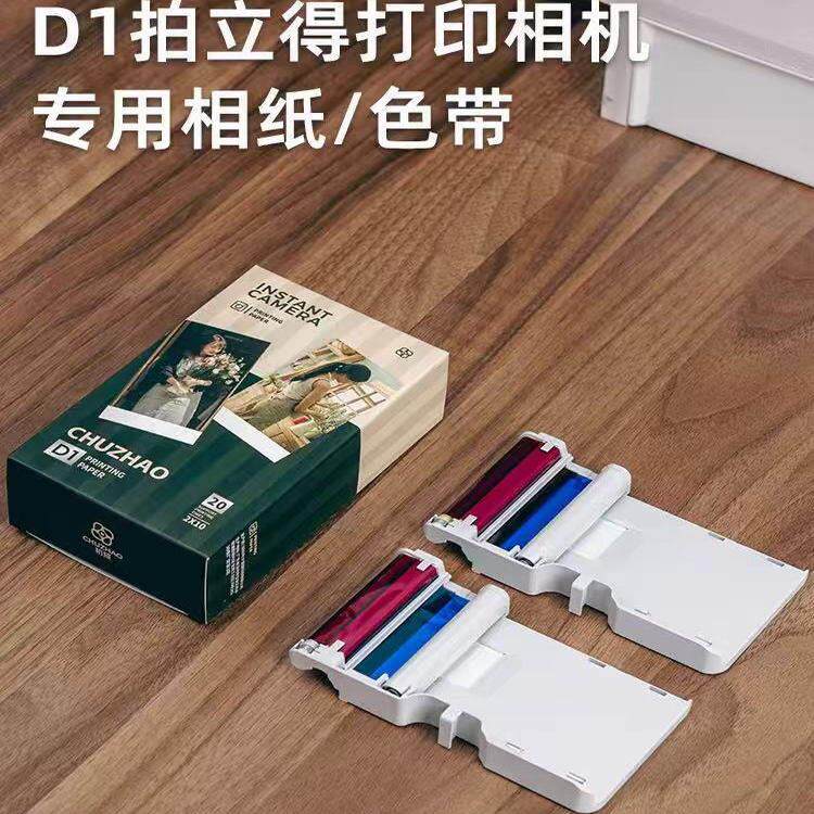 初照D1-Pro拍立得彩色打印相机专用相纸色带一体热升华一次成像