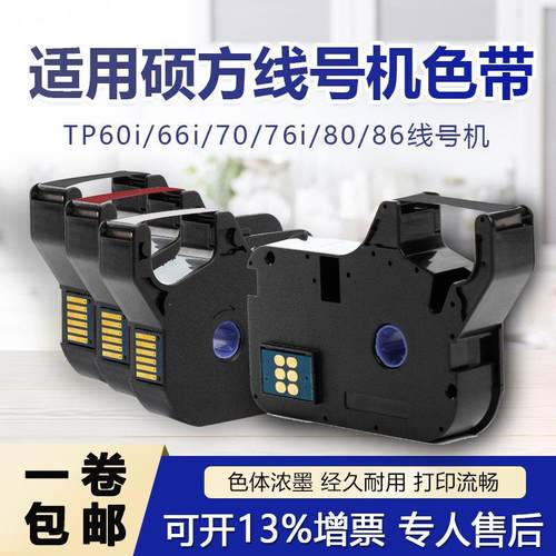 适用硕方线号机tp-60i/66i色带TP-R100B硕方tp70/76黑色TP-R1002B