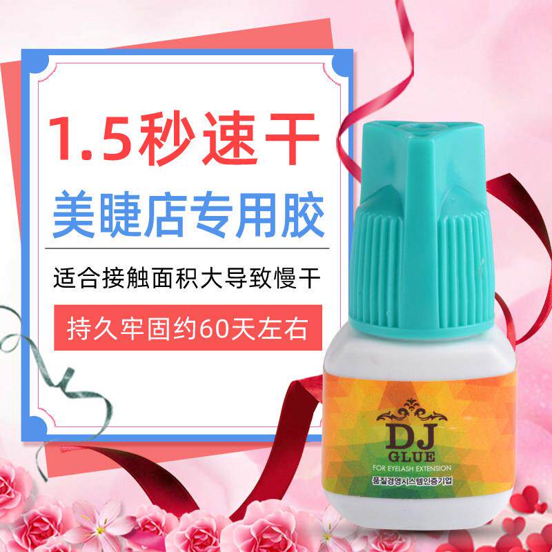 祇做韩国原装进口胶水1-2秒快干牢固熟练美睫师嫁接睫毛胶水