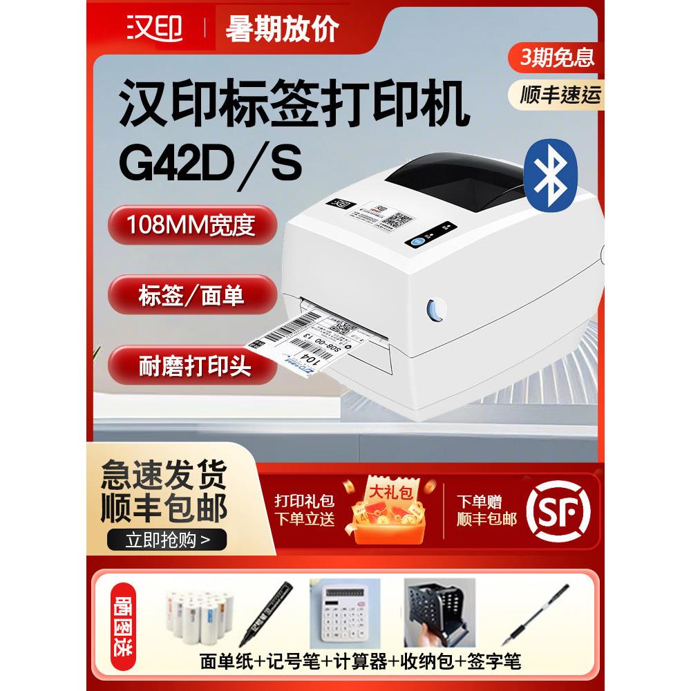 汉银G42S标签打印机快速订购机热敏条形码不干胶电子邮件数字表格