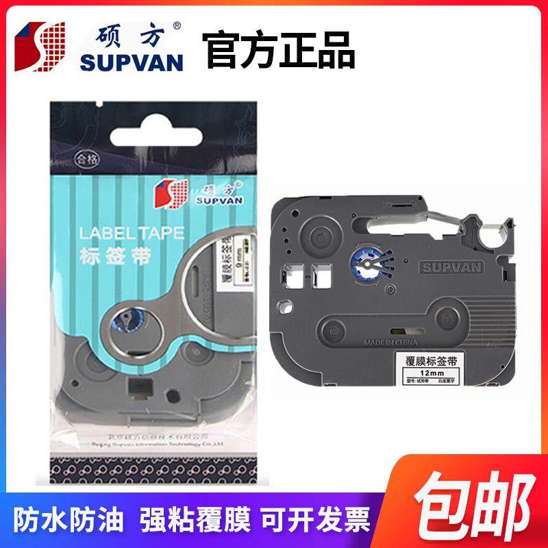 硕方标签机色带12mm9覆膜标签带LP5125BT打印机线缆强粘标签纸贴
