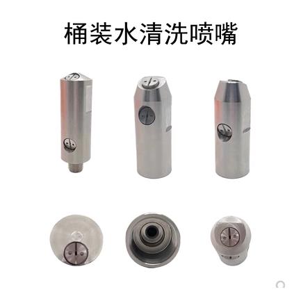 桶装水设备内冲洗喷头高压扇形喷嘴五加仑矿泉水桶饮用水清洗喷头