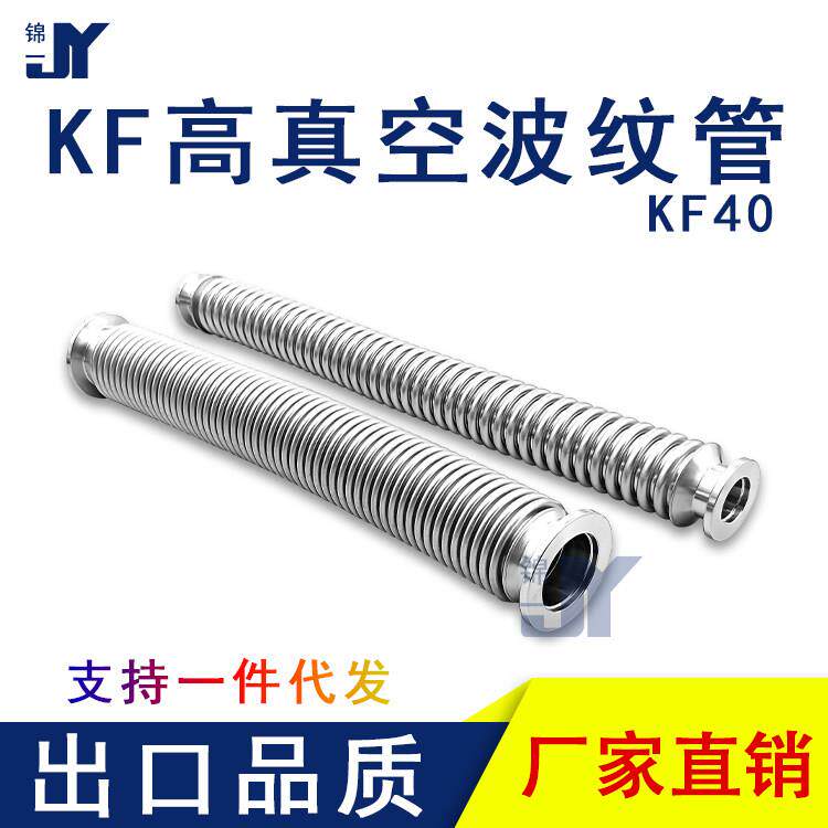 KF40真空波纹管柔性伸缩进口304软1不锈钢快装管件16配件25设备50