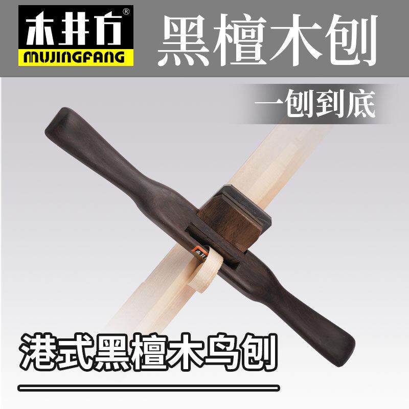 木井方鸟刨刨子 木工刨手推家用修边一字木匠手工刨刀木工工具