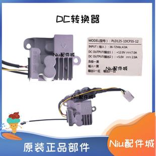 nqi G系 F系 小牛n1s ML电动车DC电压转换器电源适配器原装