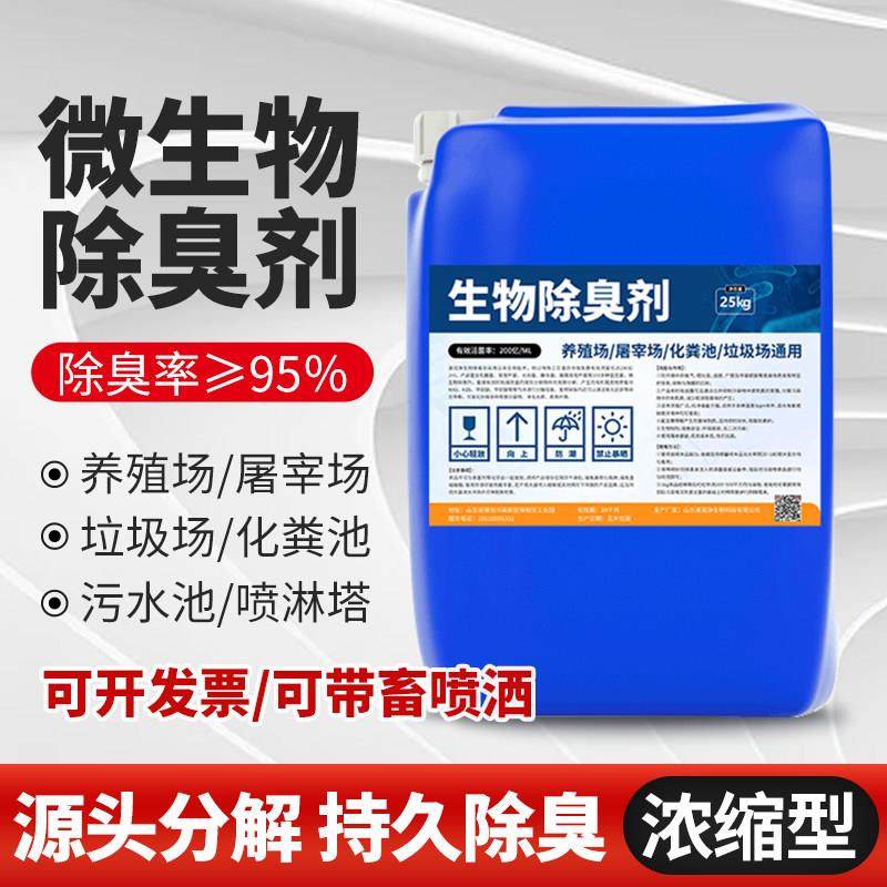 养殖场微生物除臭剂除氨气垃圾场工业污水喷淋塔浓缩型除臭除臭剂