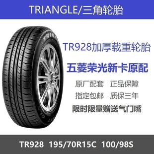 TR928加厚载重加强型 70R15C 五菱荣光新卡原厂配套 195 三角轮胎