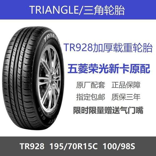 三角轮胎 195/70R15C TR928加厚载重加强型 五菱荣光新卡原厂配套