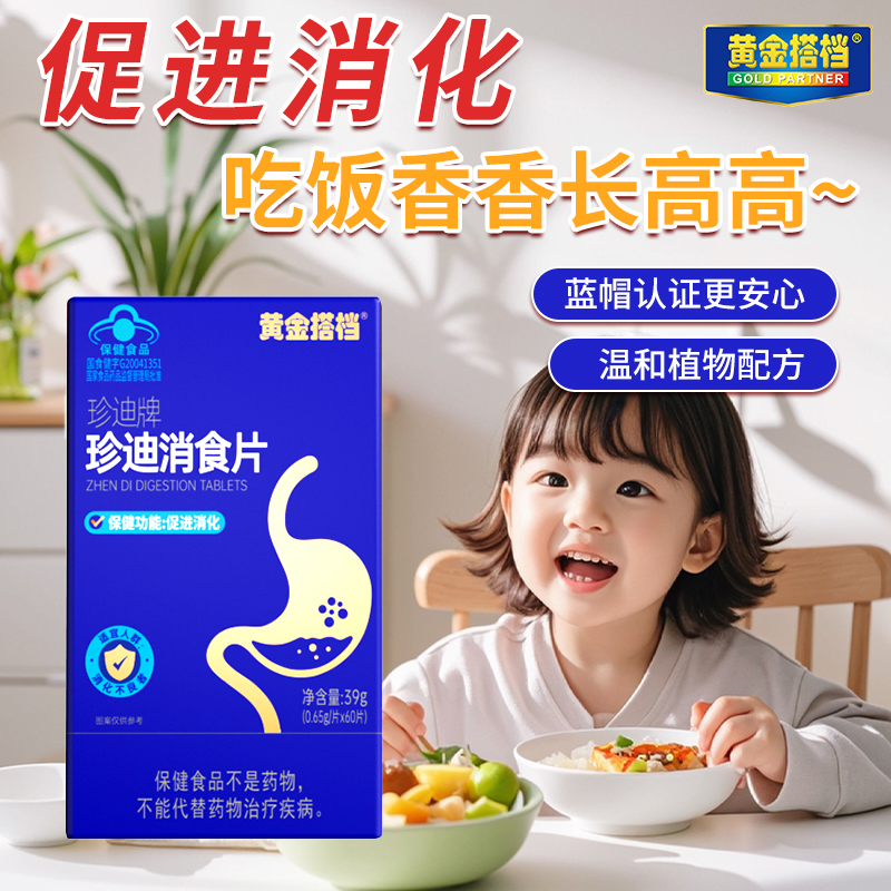 珍迪消食片促进消化吃饭香