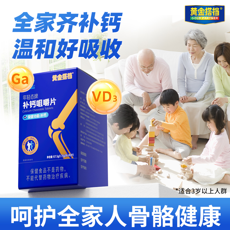 黄金搭档碳酸钙+D3补钙咀嚼片
