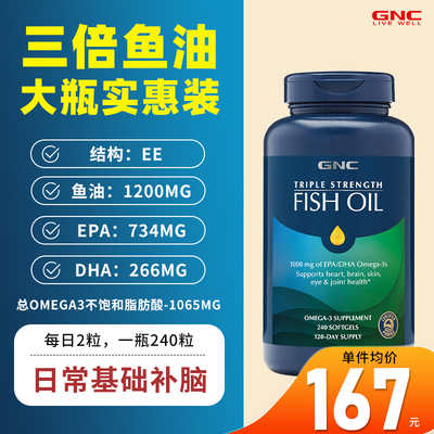 GNC健安喜三倍鱼油240粒 迷你鱼油