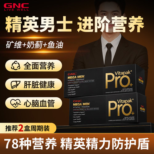 GNC健安喜女士进阶营养包pro+版综合复合维生素男士30包/盒 临期