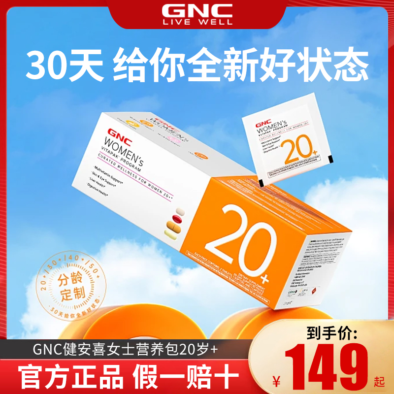 GNC健安喜每日营养包女性20+