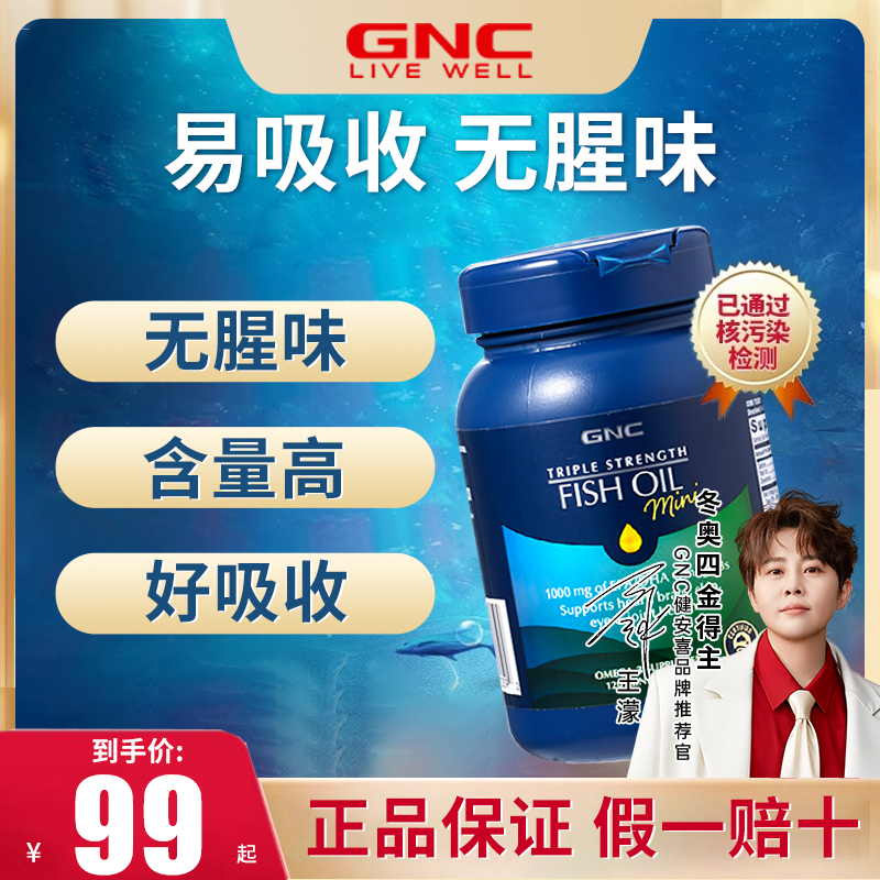 GNC浓缩加强三倍鱼油软胶囊迷你120粒