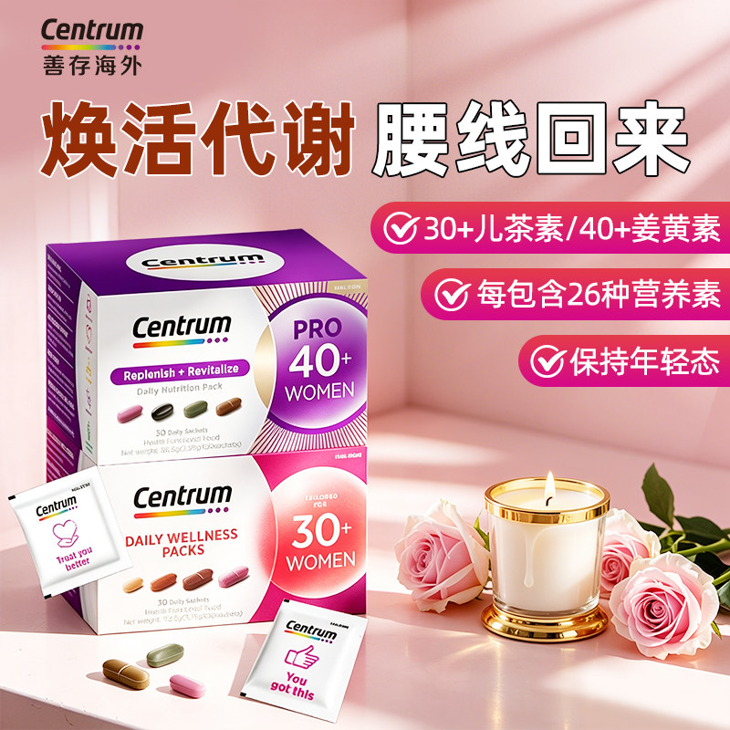 Centrum善存每日营养包30+40+PRO女士进阶成年女性复合维生素临期图片