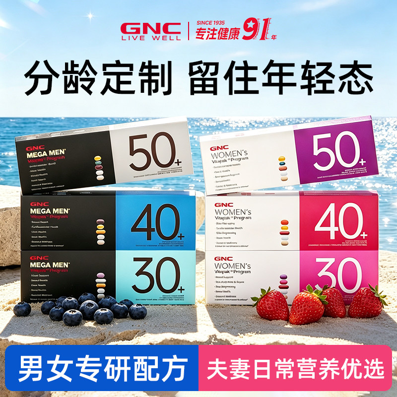 GNC健每日营养包30/40/50岁+图片