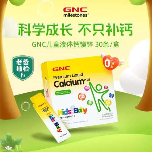 GNC儿童液体钙镁锌袋婴幼儿乳钙宝宝钙成长钙吸溜钙效期26年10月