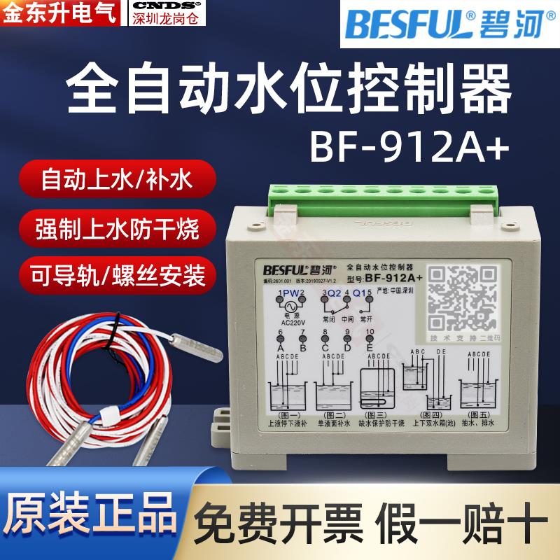 碧河BESFUL水泵水位控制器BF-912A+排水抽水补水液位开关缺水保护
