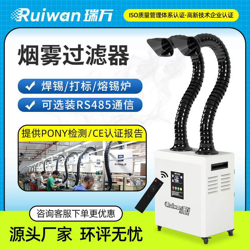 瑞万焊锡烟雾净化器激光打刻烟尘过滤器白墨转印抖粉机吸烟净化器