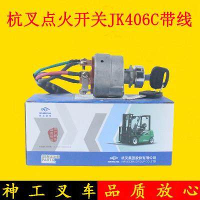 叉车点火开关启动开关点火锁起动钥匙JK406C杭叉30HBA30A35A45A50