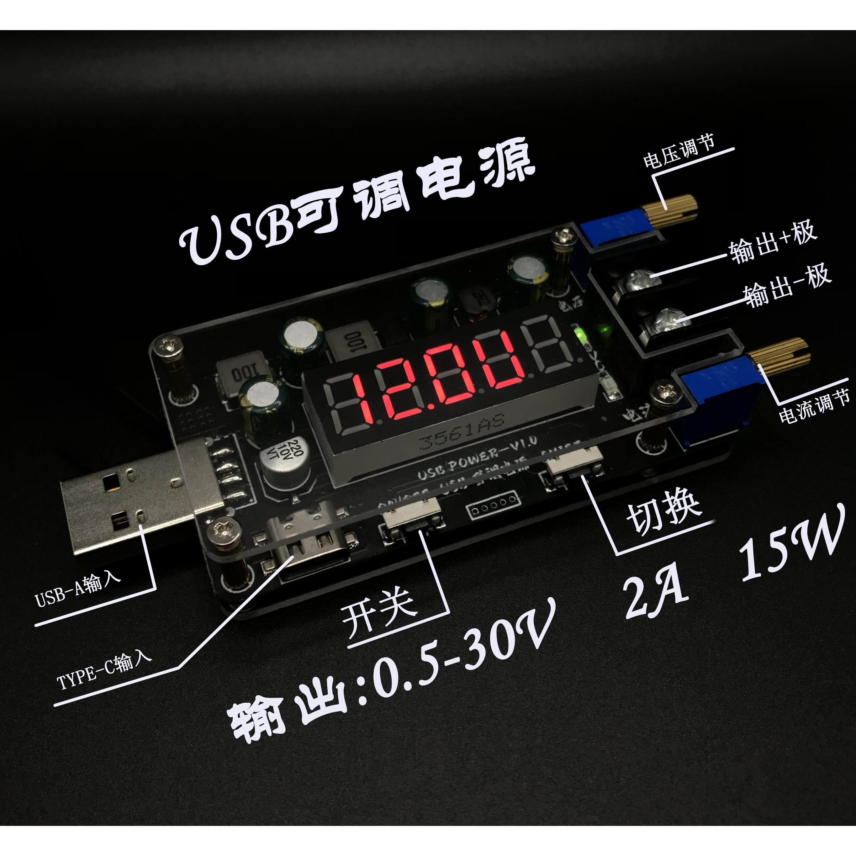 DC USB可调电源 桌面电源 模块 升压 降压 USB电源 学生电源