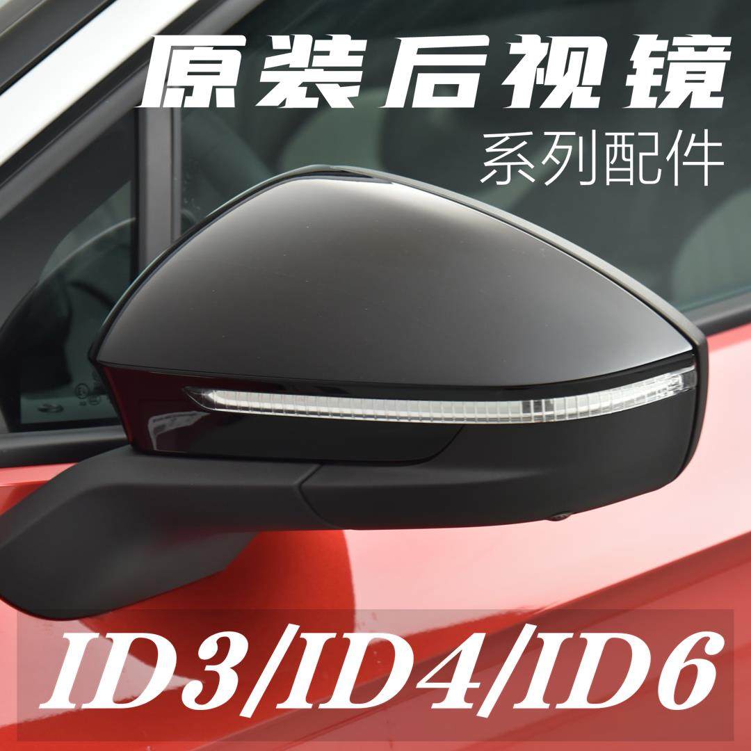 适用福斯id3/id4/id4x/id6/id6x后照镜方向灯条反光镜片后视镜壳