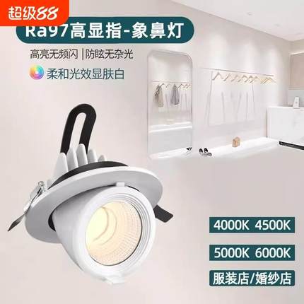 象鼻灯服装店专用4500k射灯嵌入式可调角度店铺商用展厅led天花灯