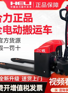 合力全电动搬运堆高机官方液压托 托盘车2吨小型地牛堆高机杭州cb