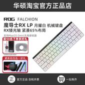 华硕ROG魔导士LP矮轴月耀白NX轴有线无线双模机械小键盘红蓝轴