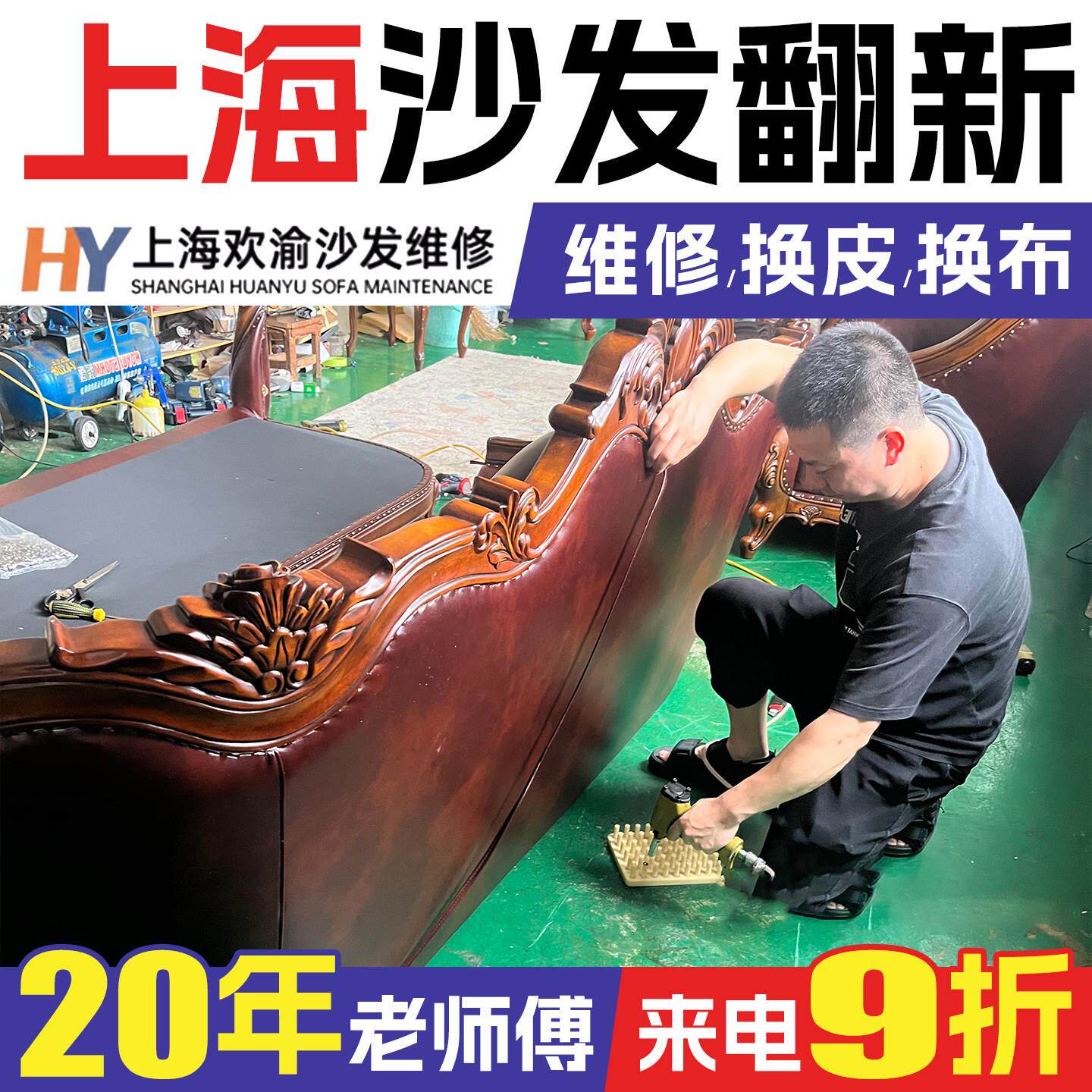 上海欧式沙发翻新，皮革更换，布艺旧沙发翻新，上门翻新，椅子修