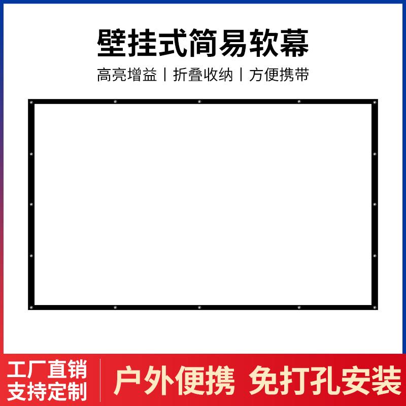 纳米超清简易幕壁挂幕3D便携100寸180寸250寸白软定制投影幕布